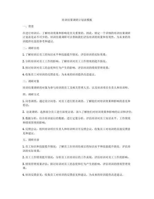 培训结果调研计划表模板