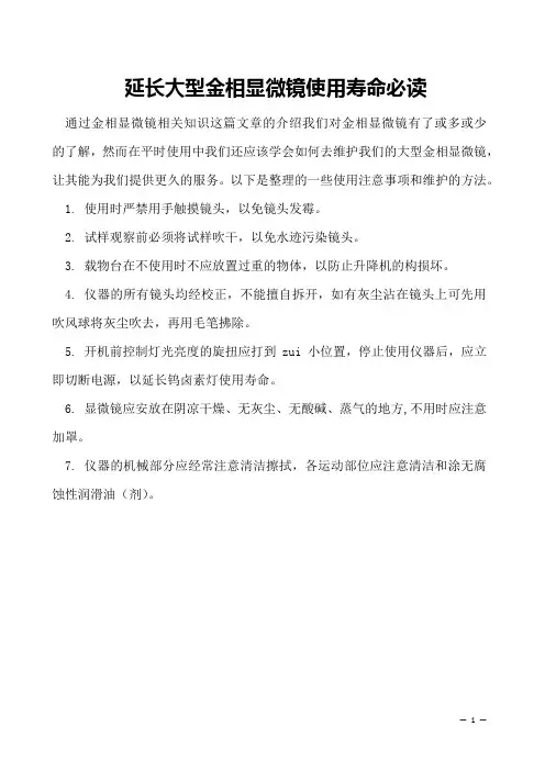 延长大型金相显微镜使用寿命必读