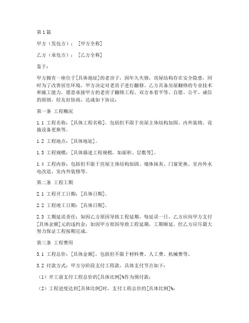 农村老房子翻修协议书(3篇)