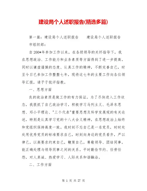 建设局个人述职报告(精选多篇)