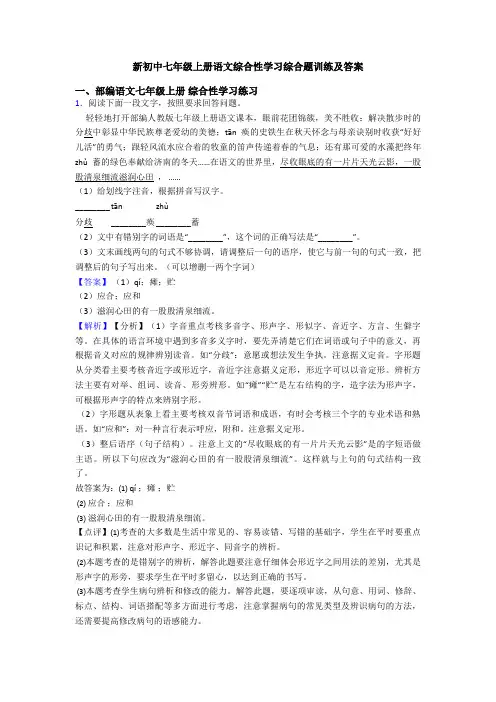 新初中七年级上册语文综合性学习综合题训练及答案