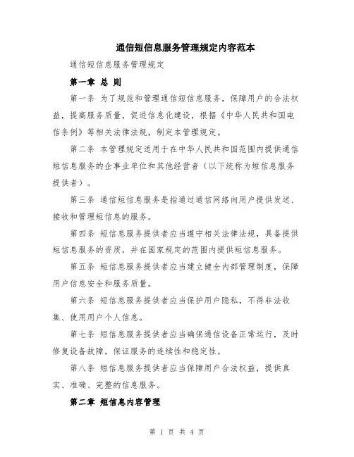 通信短信息服务管理规定内容范本