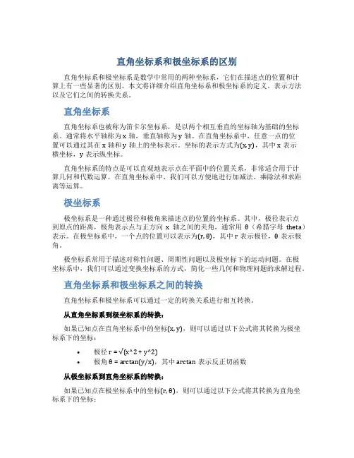 直角坐标系和极坐标系的区别