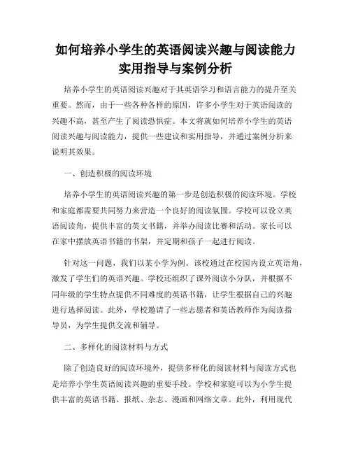 如何培养小学生的英语阅读兴趣与阅读能力 实用指导与案例分析