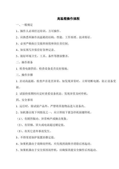 高温箱操作规程