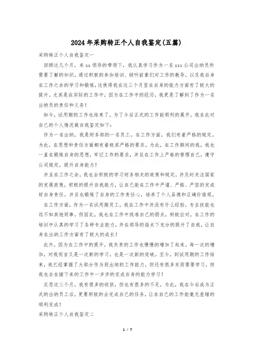 2024年采购转正个人自我鉴定(五篇)