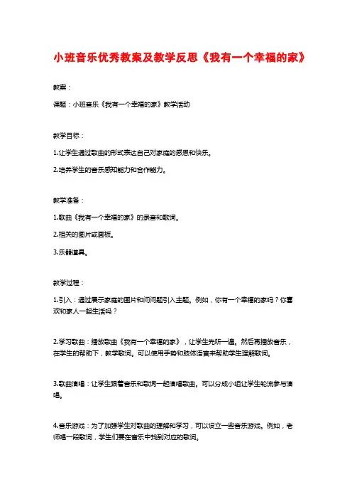 小班音乐优秀教案及教学反思《我有一个幸福的家》