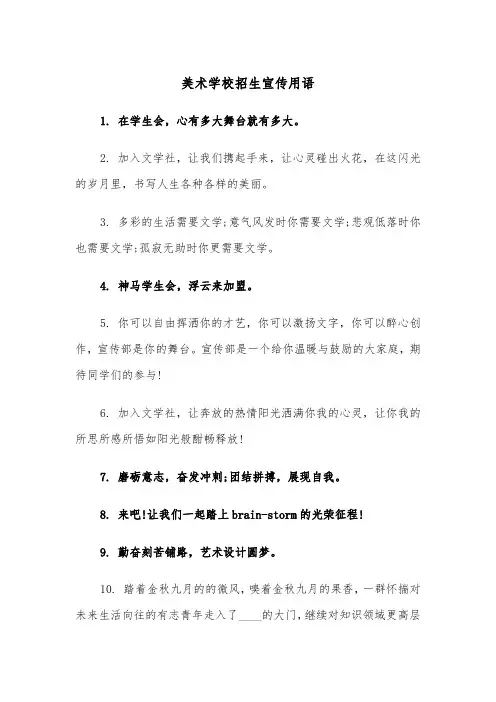 美术学校招生宣传用语（2篇）