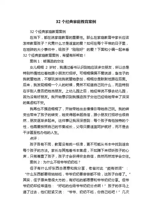 32个经典家庭教育案例