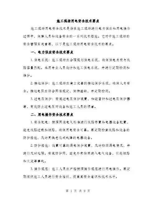 施工现场用电安全技术要点（3篇）