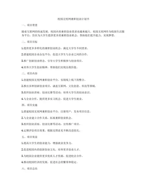 校园无忧网兼职创业计划书