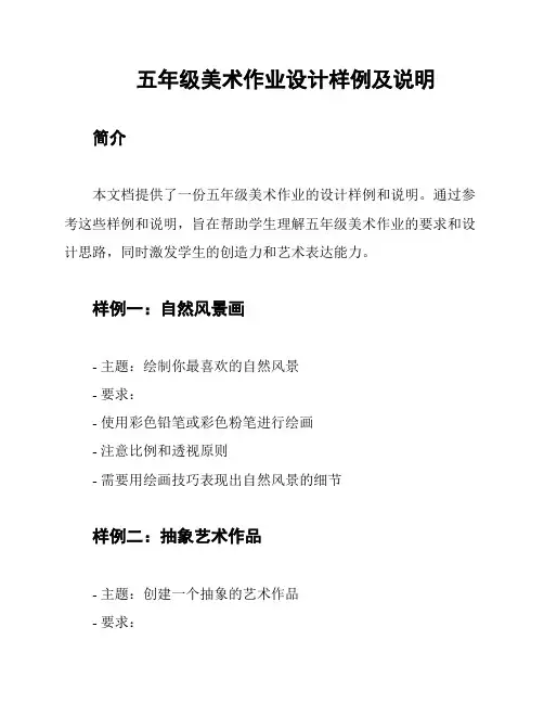 五年级美术作业设计样例及说明