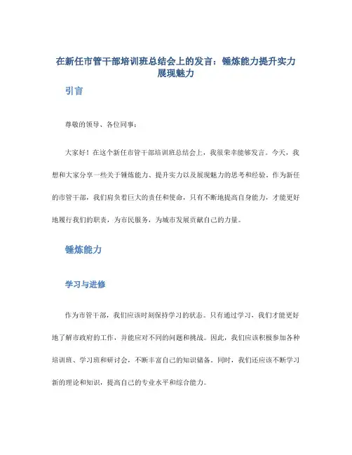 在新任市管干部培训班总结会上的发言：锤炼能力提升实力展现魅力