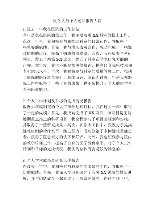 医务人员个人述职报告8篇