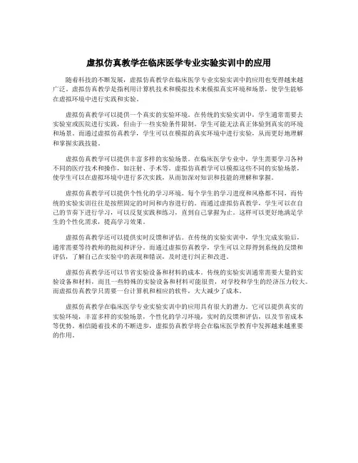 虚拟仿真教学在临床医学专业实验实训中的应用