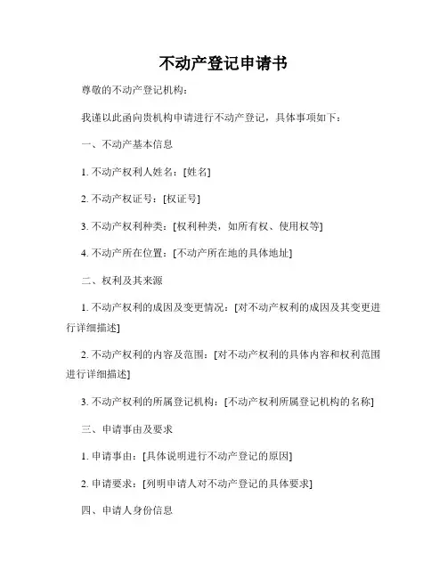 不动产登记申请书
