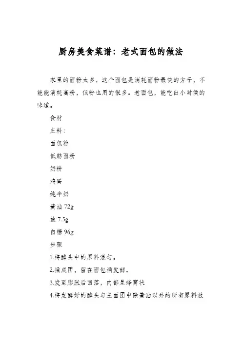 厨房美食菜谱：老式面包的做法_1
