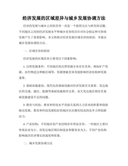 经济发展的区域差异与城乡发展协调方法