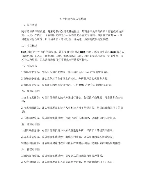 可行性研究报告完整版