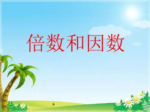 人教版五级下册数学《因数和倍数》课件