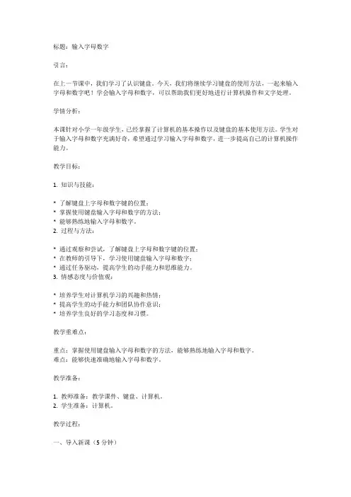 一年级下册信息技术人教版第9课输入字母数字(教案)