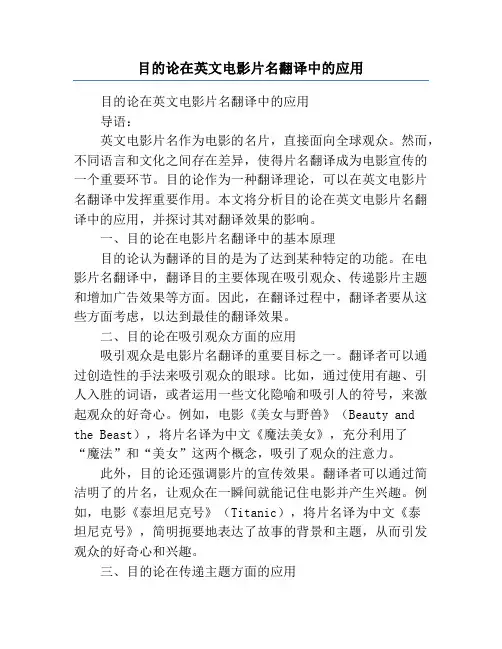 目的论在英文电影片名翻译中的应用