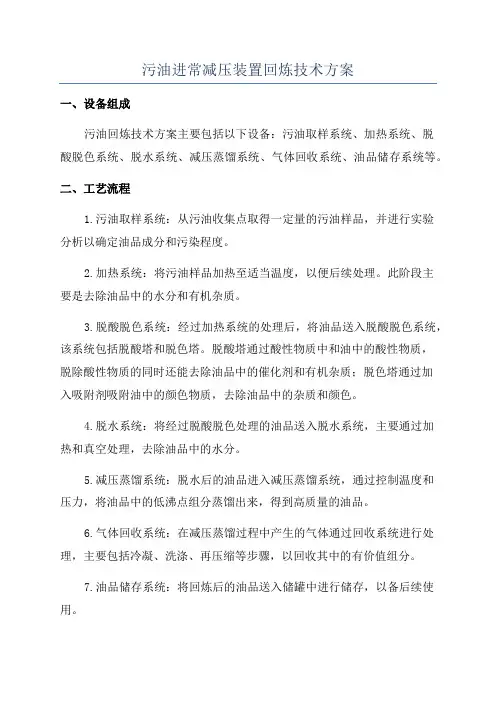 污油进常减压装置回炼技术方案