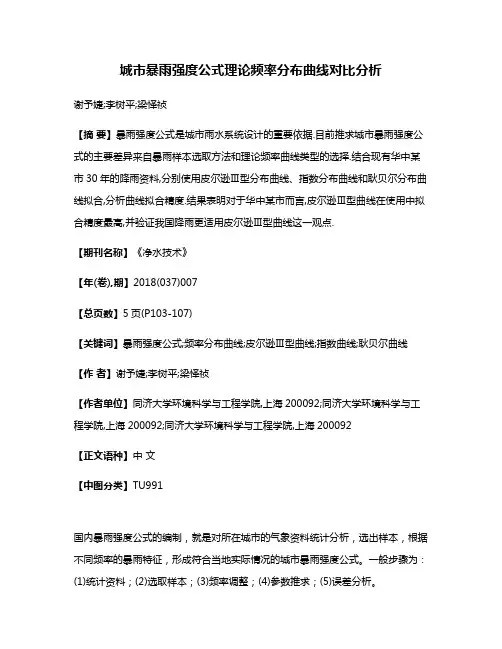城市暴雨强度公式理论频率分布曲线对比分析