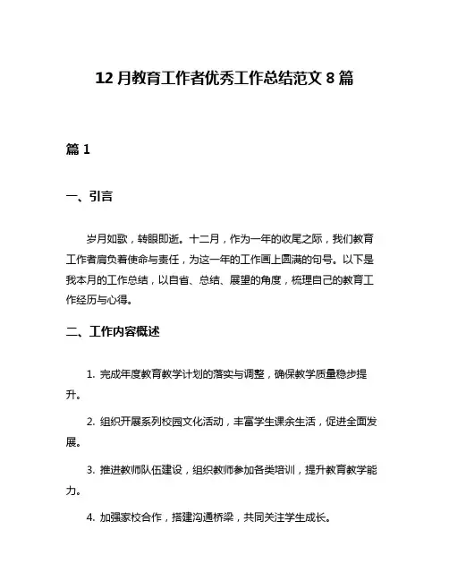 12月教育工作者优秀工作总结范文8篇