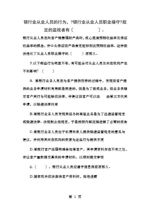 银行从业资格考试试题职业操守三