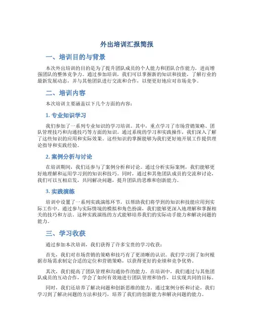 外出培训汇报简报