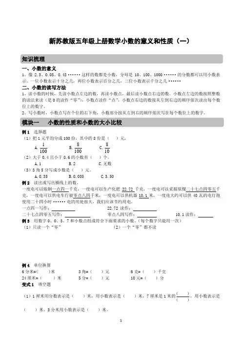 新苏教版五年级上册数学小数的意义和性质(一)