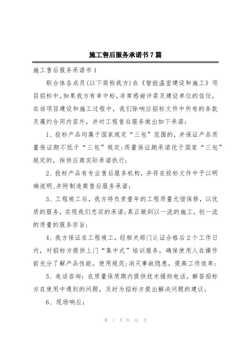 施工售后服务承诺书7篇
