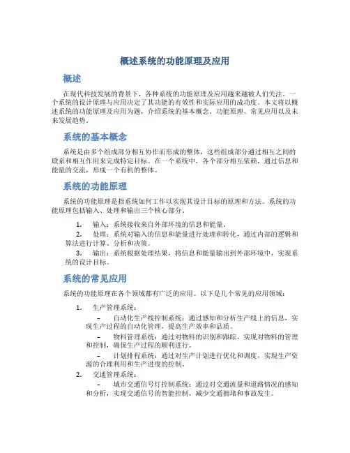 概述系统的功能原理及应用