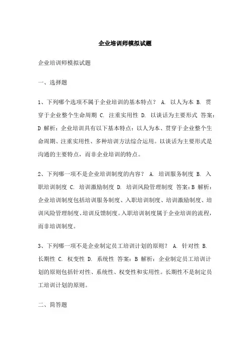 企业培训师模拟试题