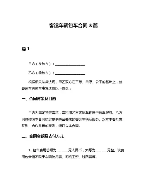 客运车辆包车合同3篇