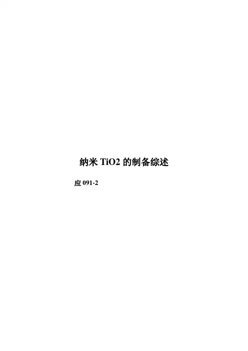 纳米TiO2的制备综述