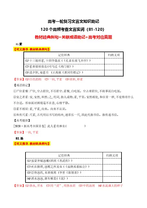 高考语文一轮专项复习-文言文突破(120个高频文言实词教材经典例句)(81-120)(含答案)