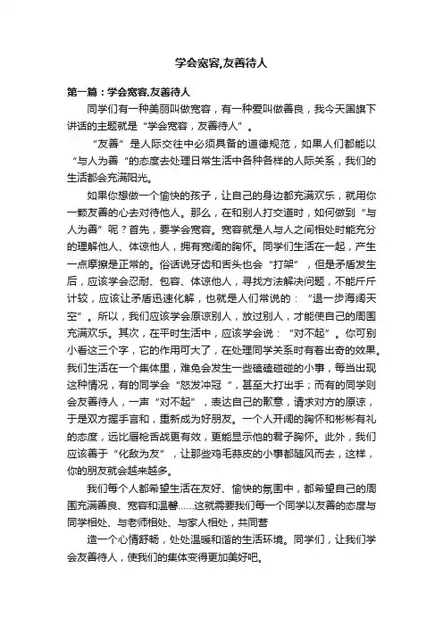学会宽容,友善待人
