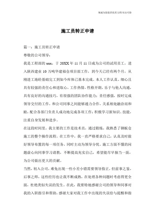 施工员转正申请