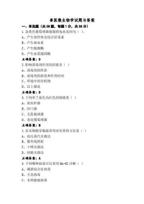 兽医微生物学试题与答案