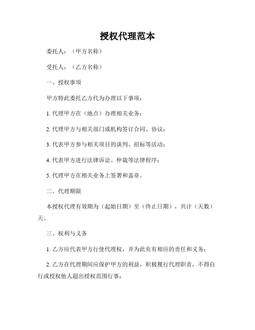 授权代理范本