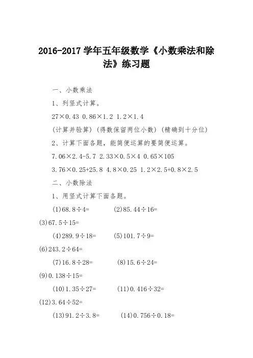 2016-2017学年五年级数学《小数乘法和除法》练习题