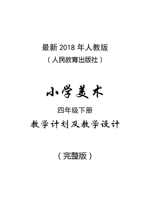最新2018年人教版(人民教育出版社)小学美术四年级下册教案(完整版)