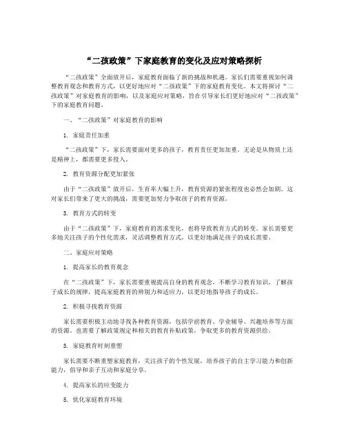 “二孩政策”下家庭教育的变化及应对策略探析
