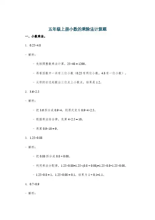 五年级上册小数的乘除法计算题