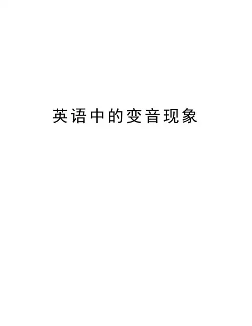 英语中的变音现象资料