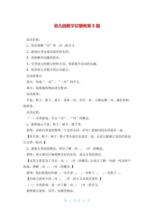 幼儿园数学启蒙教案5篇