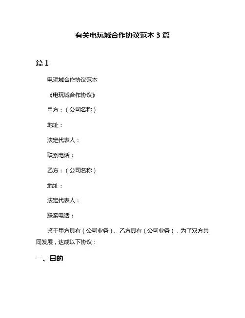 有关电玩城合作协议范本3篇