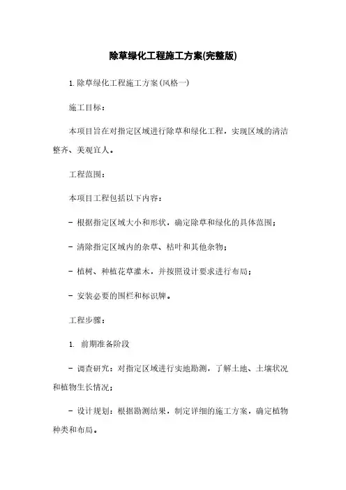 除草绿化工程施工方案(完整版)